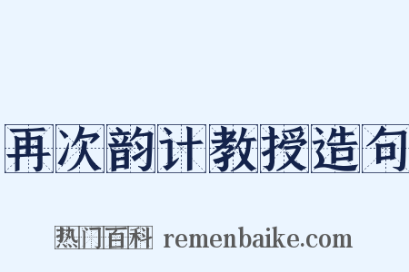 再次韵计教授造句是什么意思的图片